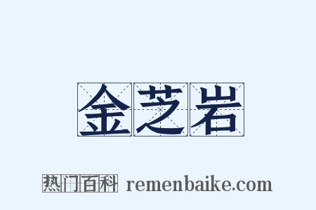 金芝岩是什么意思的图片